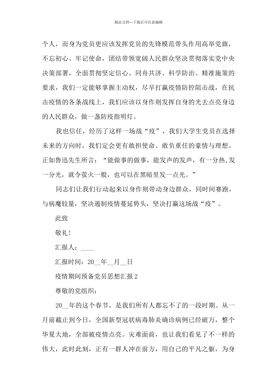 关于2024疫情期间预备党员思想汇报10篇_第2页