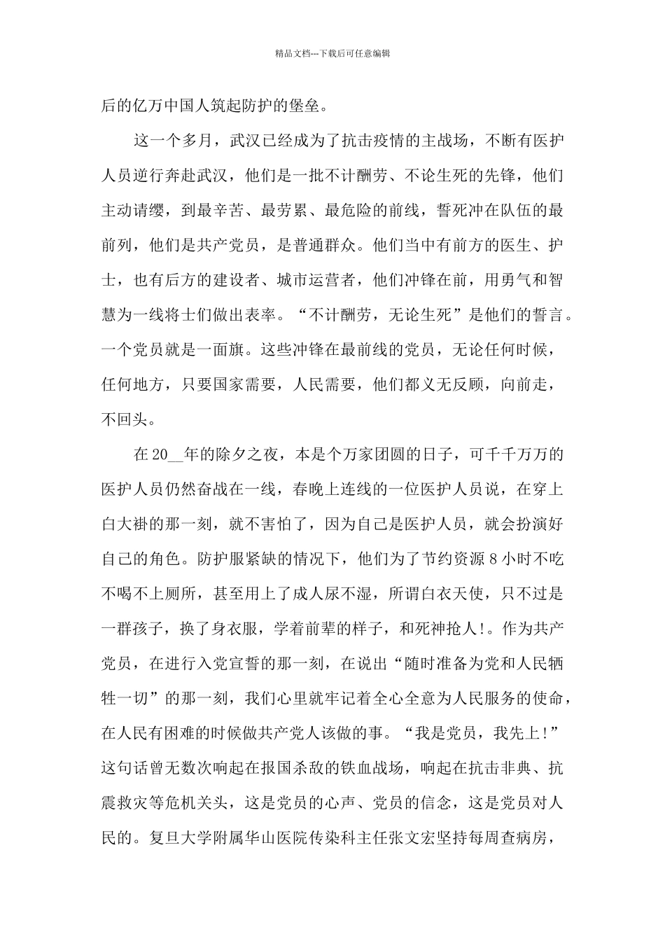 关于2024疫情期间预备党员思想汇报10篇_第3页