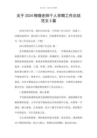 关于2024物理教师个人学期工作总结范文3篇