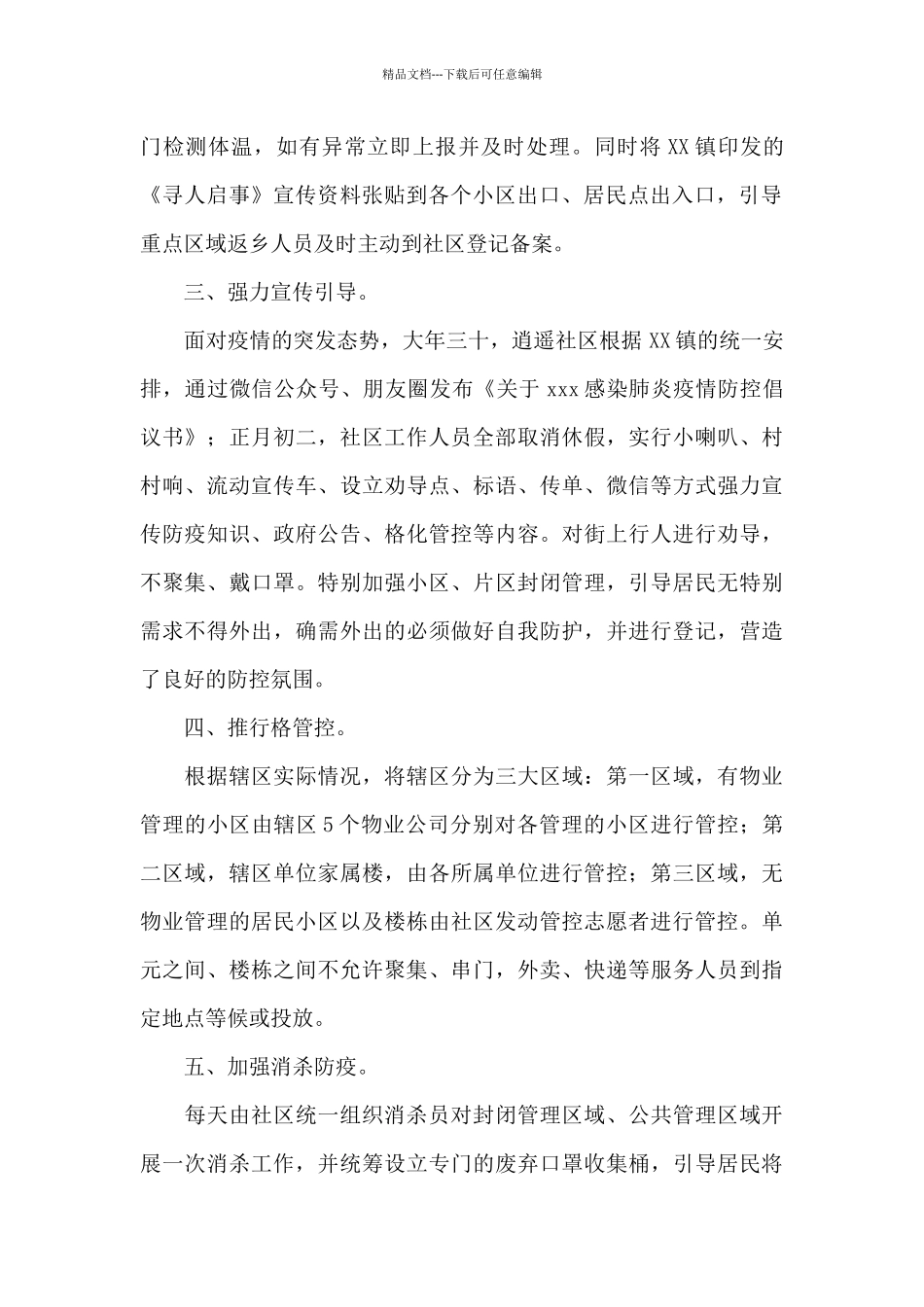 关于2024社区新冠疫情防控工作情况总结_第2页