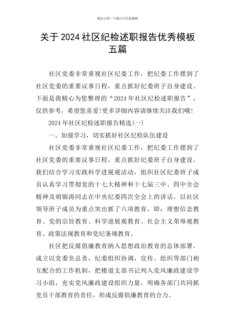 关于2024社区纪检述职报告优秀模板五篇_第1页