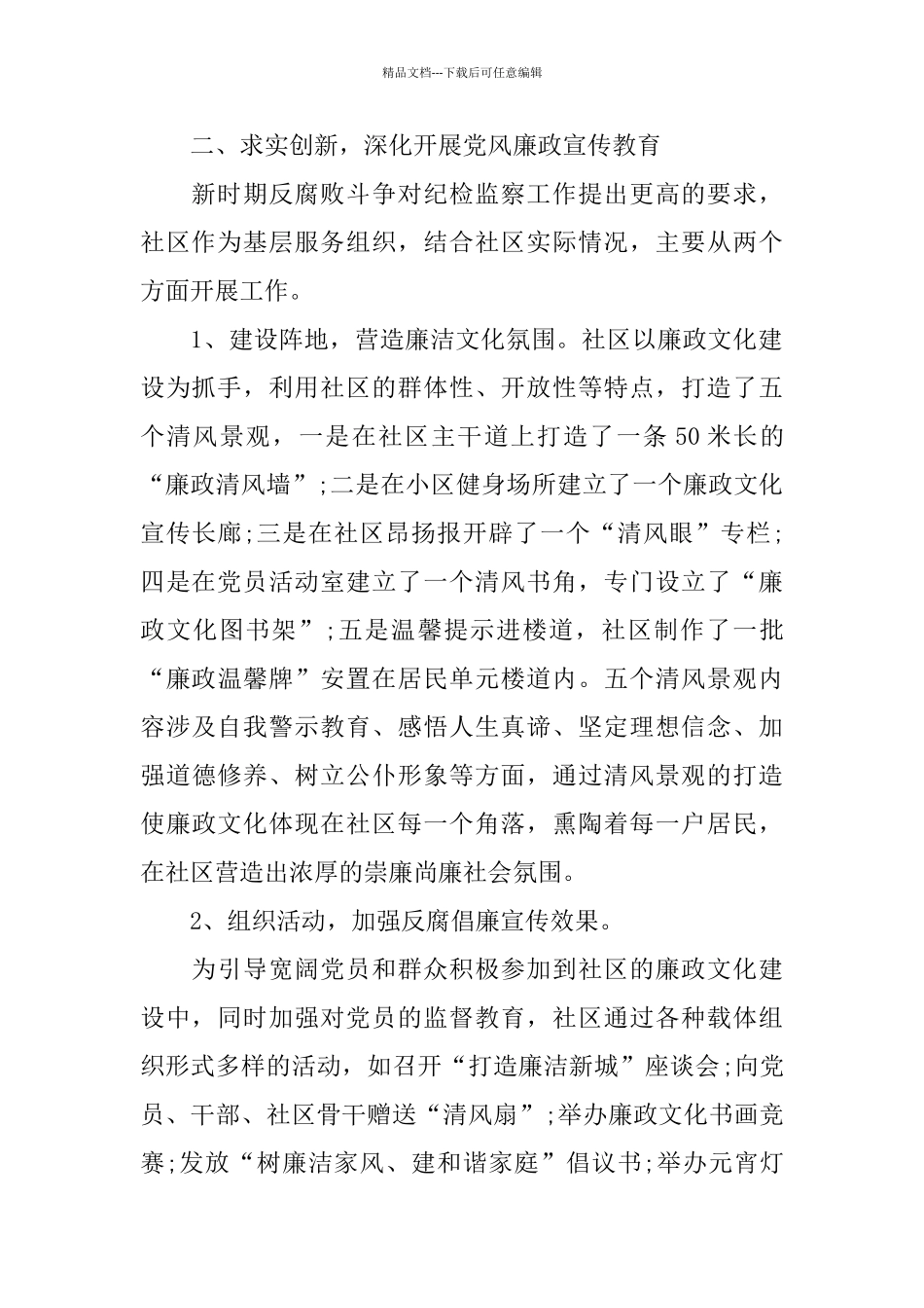 关于2024社区纪检述职报告优秀模板五篇_第2页