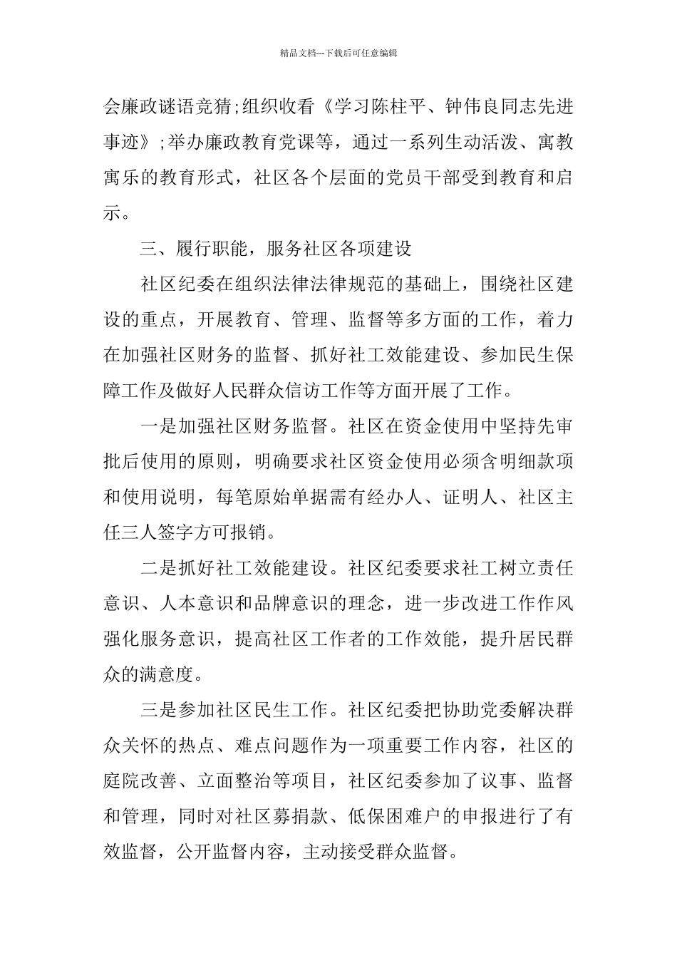 关于2024社区纪检述职报告优秀模板五篇_第3页