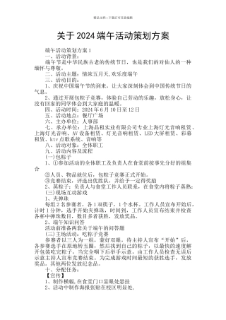 关于2024端午活动策划方案