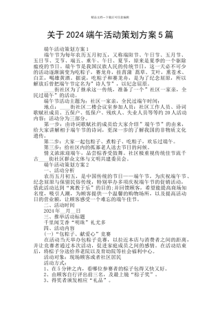 关于2024端午活动策划方案5篇