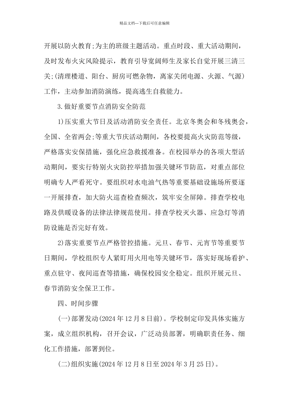 关于2024年阿克陶县教育系统冬春火灾防控和校园安全政治工作事实方案_第3页