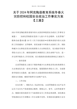 关于2024年阿克陶县教育系统冬春火灾防控和校园安全政治工作事实方案