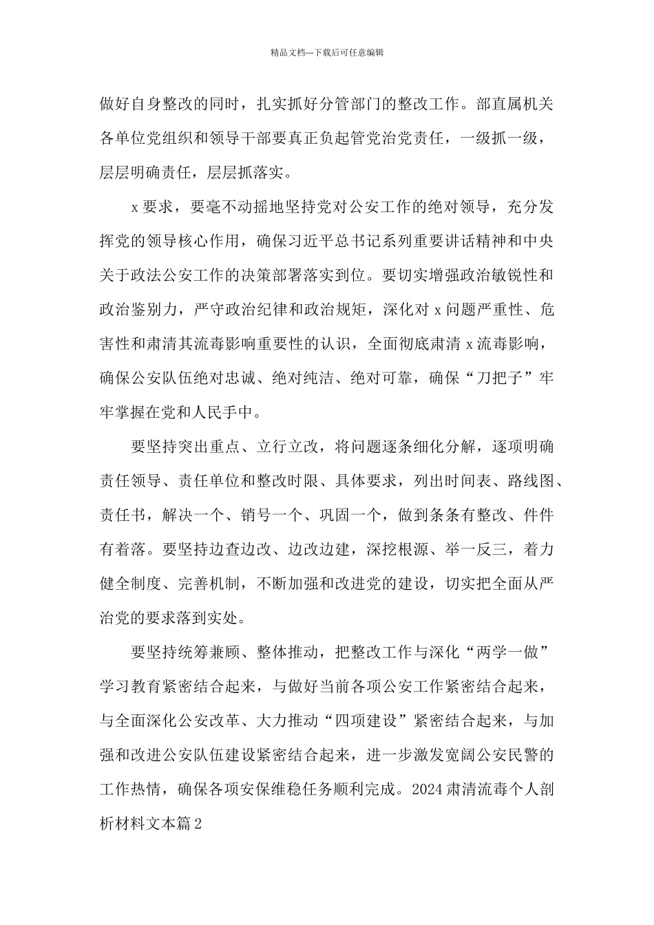 关于2024肃清流毒个人剖析材料文本_第2页