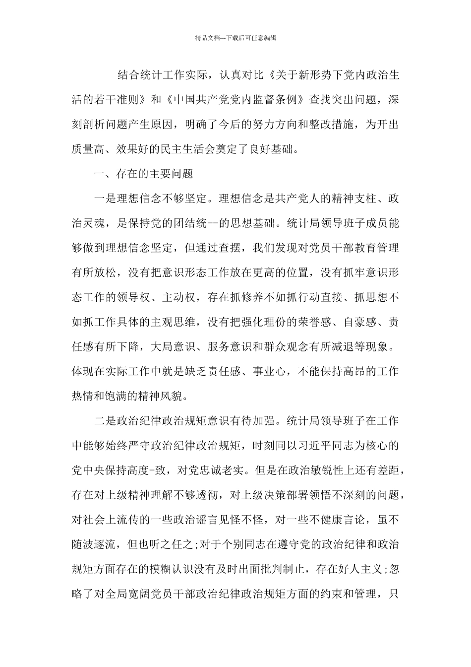 关于2024肃清流毒个人剖析材料文本_第3页