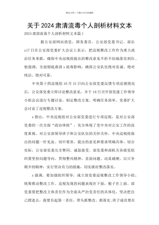 关于2024肃清流毒个人剖析材料文本