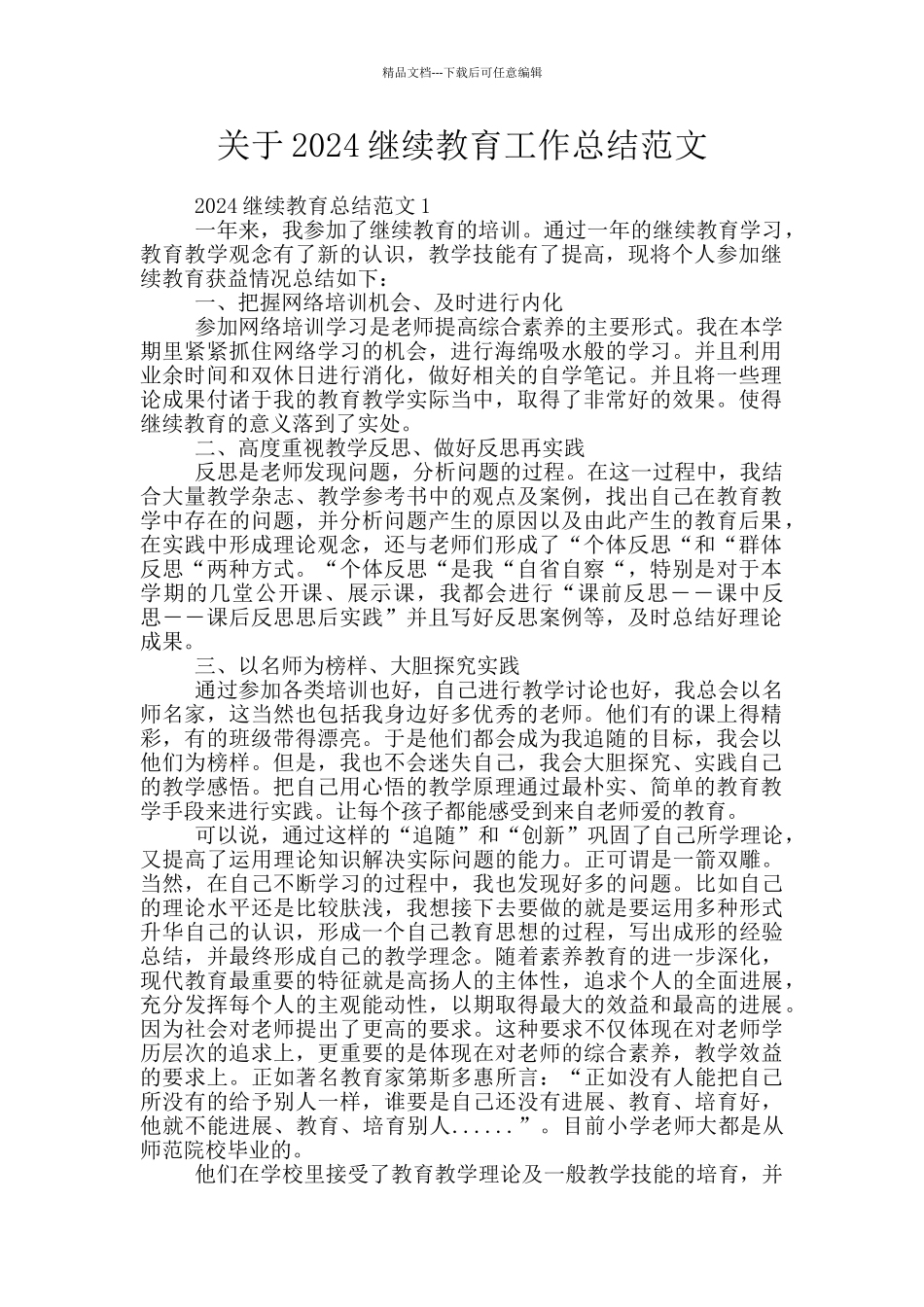 关于2024继续教育工作总结范文_第1页