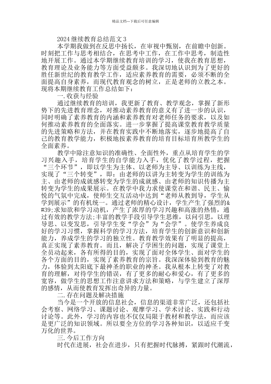 关于2024继续教育工作总结范文_第3页