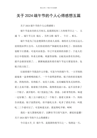 关于2024端午节的个人心得感想五篇