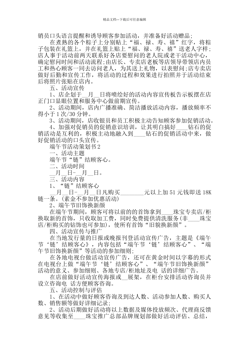 关于2024端午节活动策划书范文_第2页