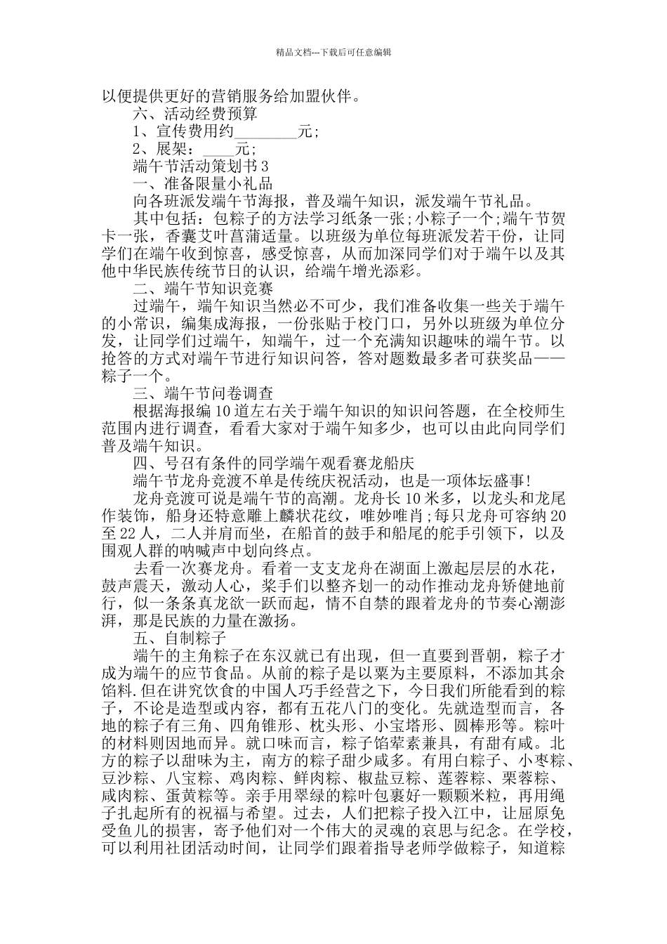 关于2024端午节活动策划书范文_第3页