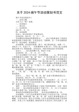 关于2024端午节活动策划书范文