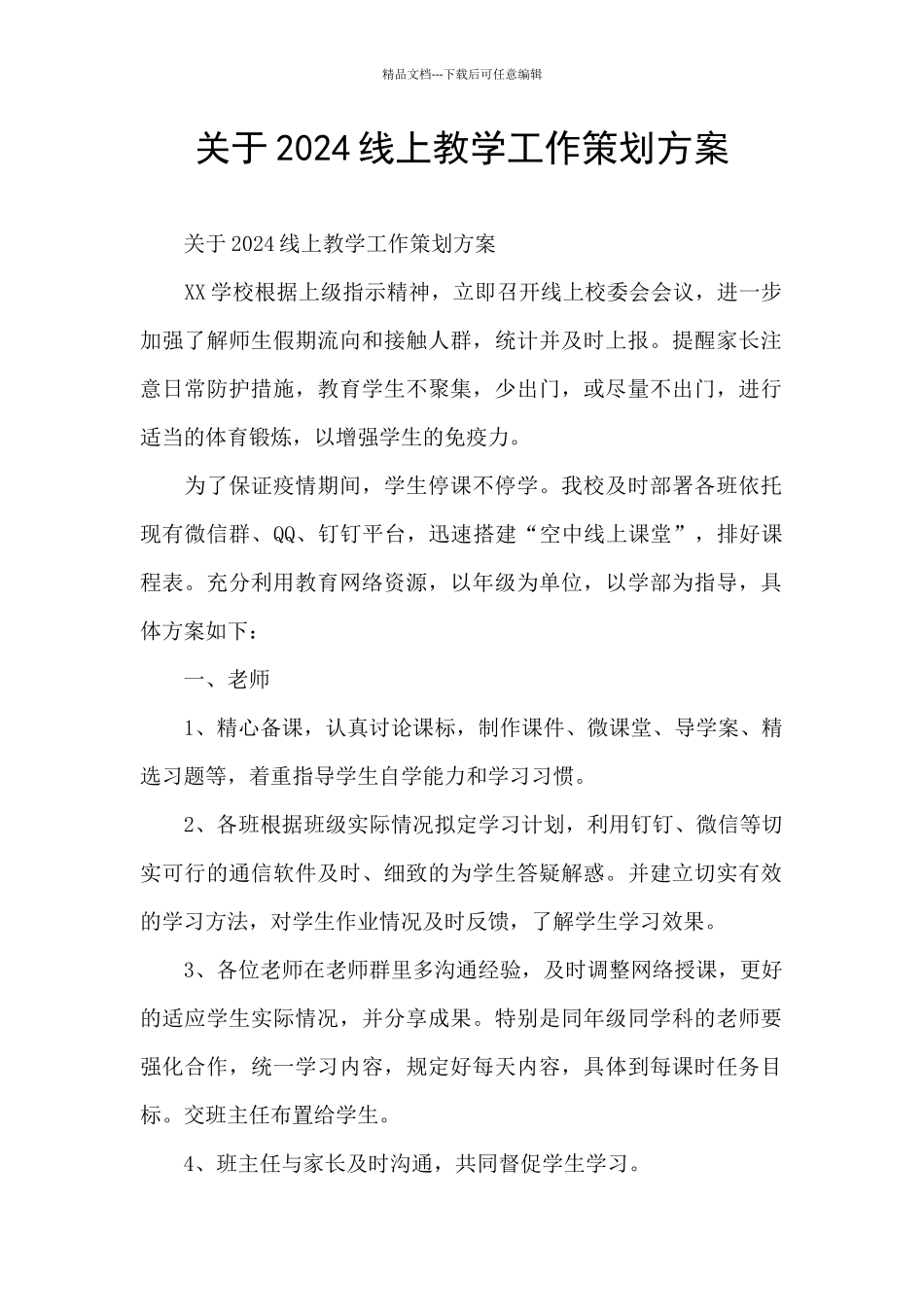 关于2024线上教学工作策划方案_第1页