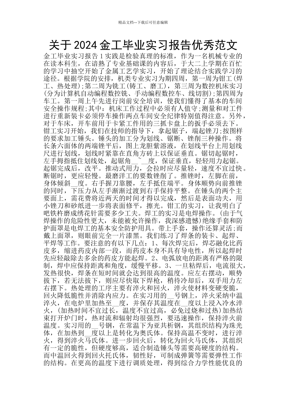 关于2024金工毕业实习报告优秀范文_第1页
