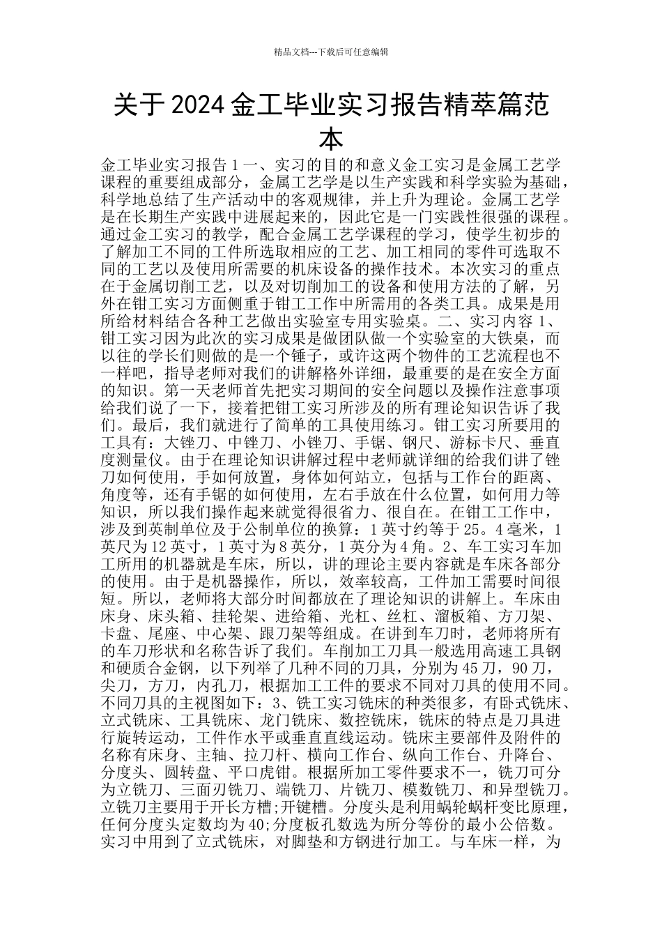 关于2024金工毕业实习报告精萃篇范本_第1页