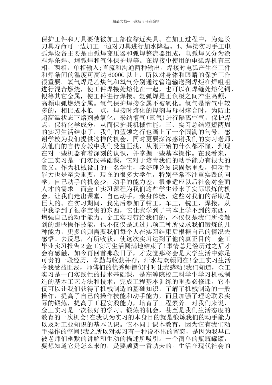 关于2024金工毕业实习报告精萃篇范本_第2页