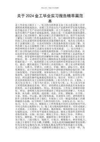 关于2024金工毕业实习报告精萃篇范本