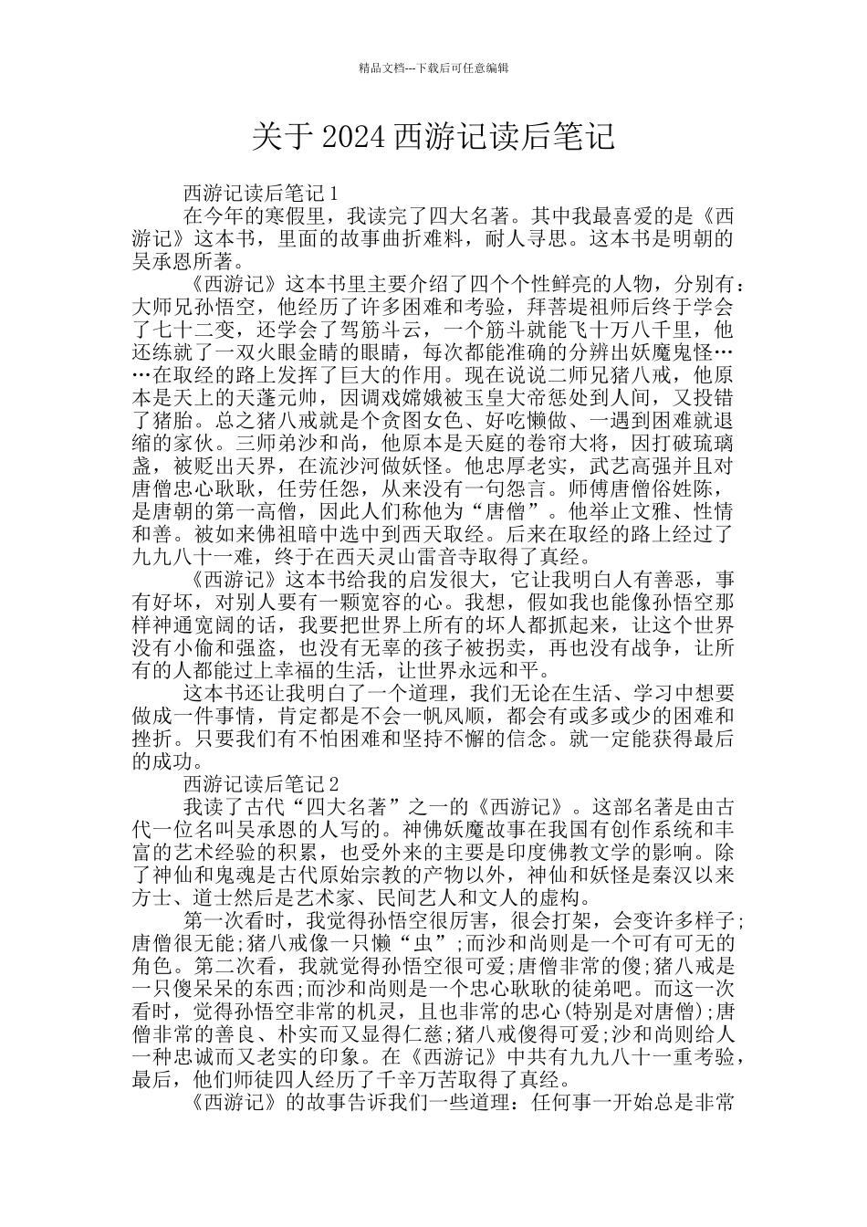关于2024西游记读后笔记_第1页