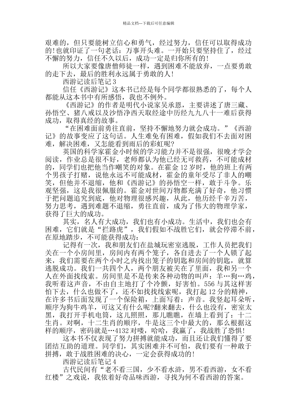 关于2024西游记读后笔记_第2页