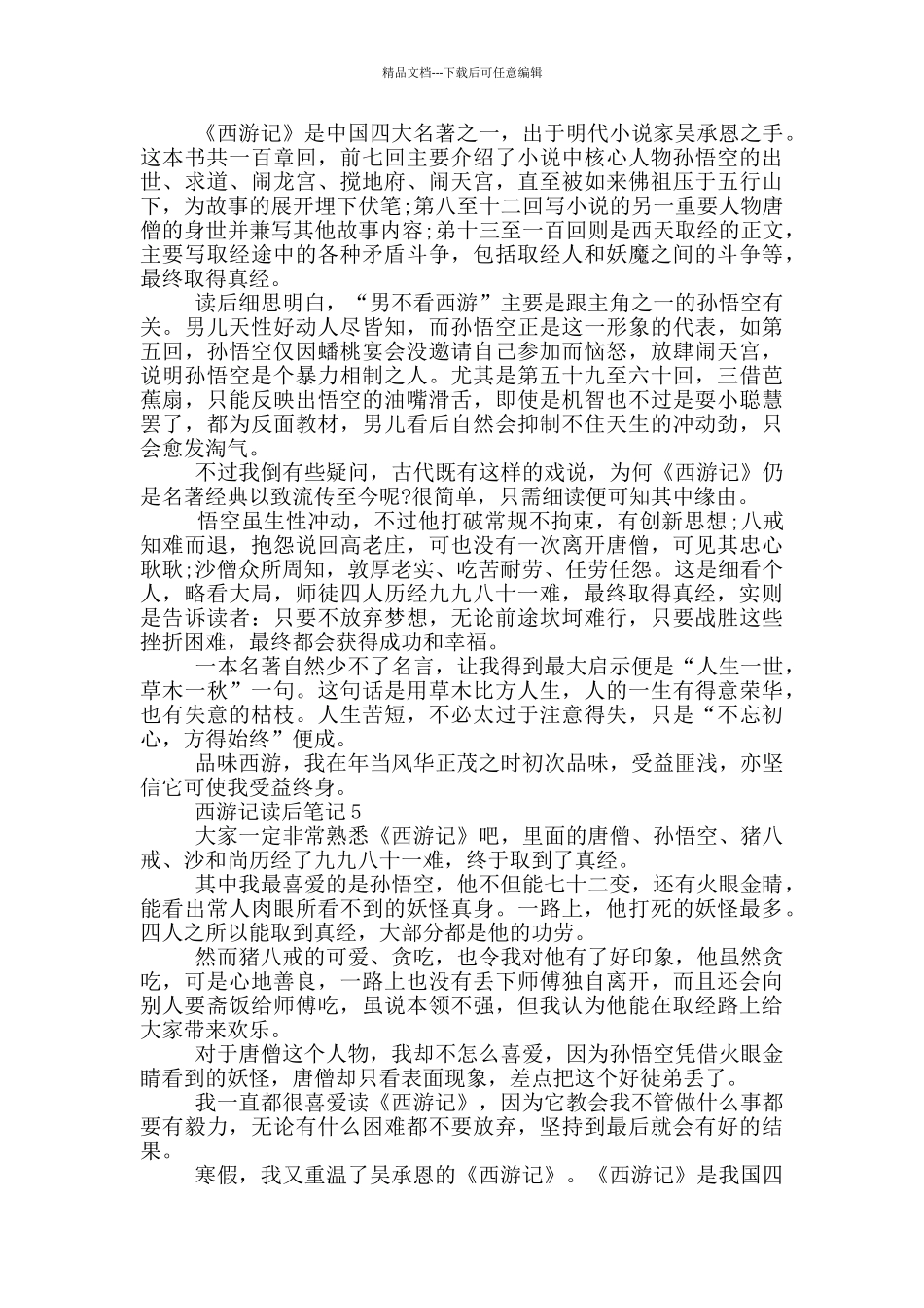 关于2024西游记读后笔记_第3页