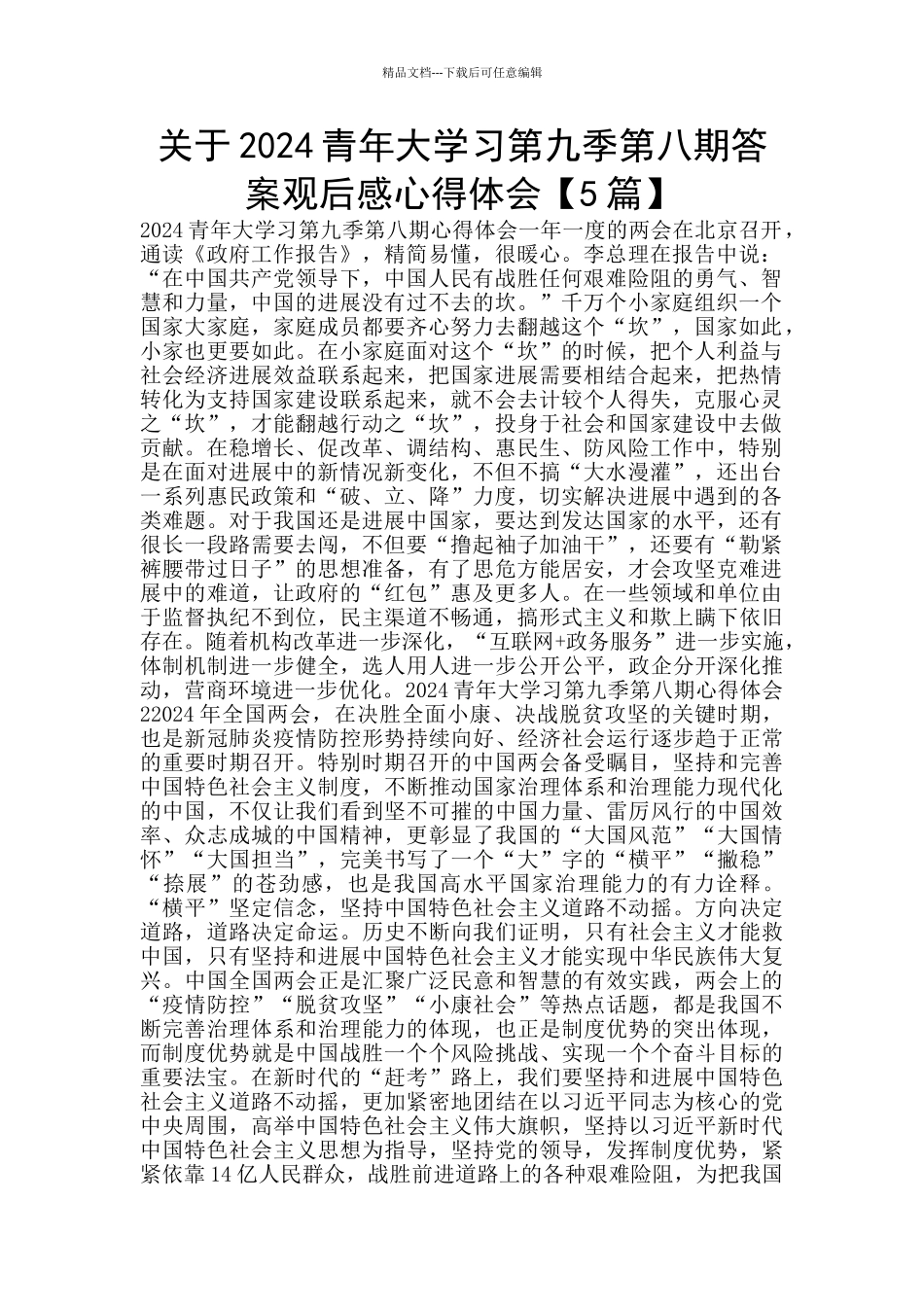 关于2024青年大学习第九季第八期答案观后感心得体会_第1页