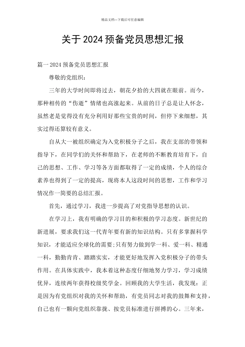 关于2024预备党员思想汇报_第1页