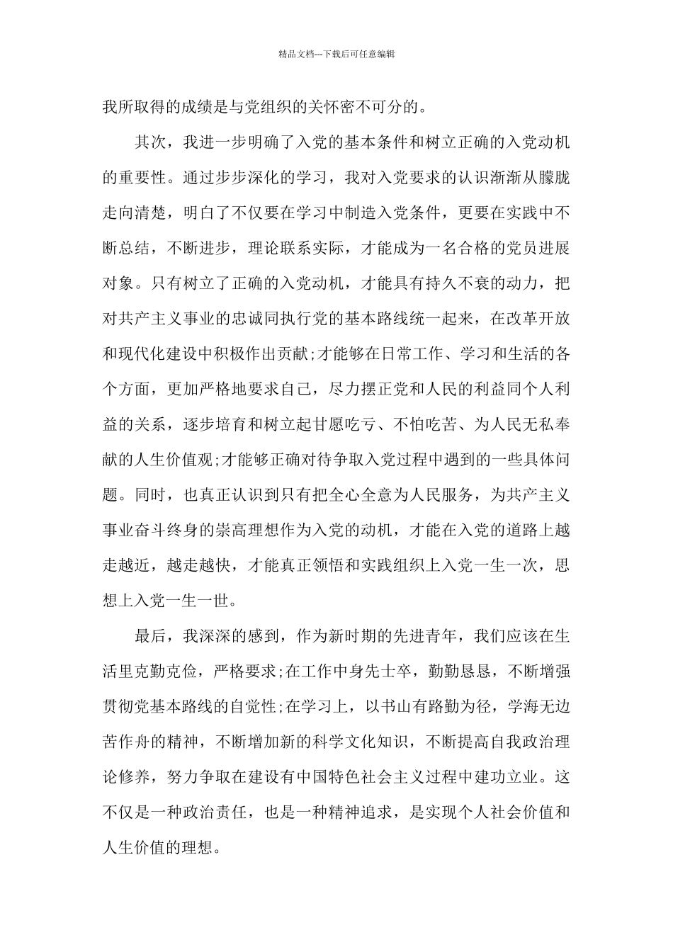 关于2024预备党员思想汇报_第2页