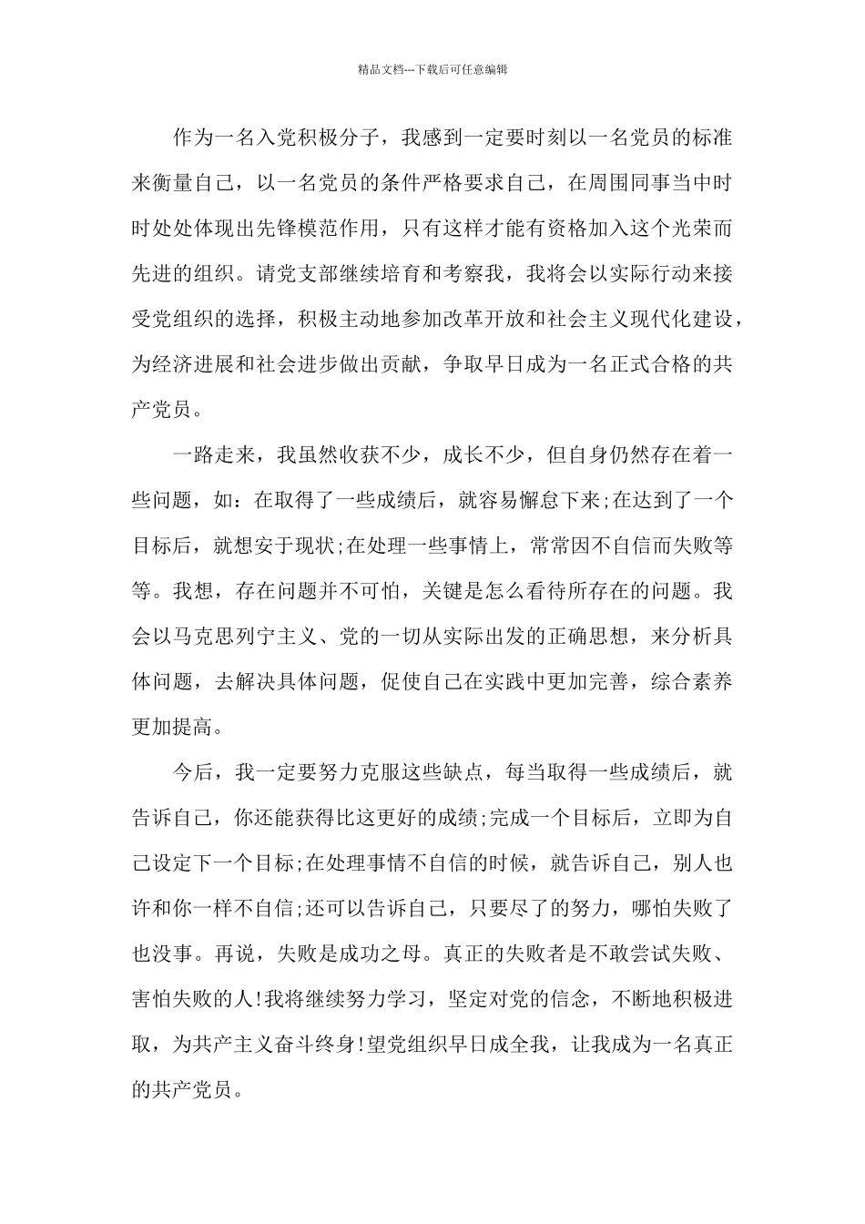 关于2024预备党员思想汇报_第3页