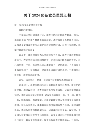 关于2024预备党员思想汇报