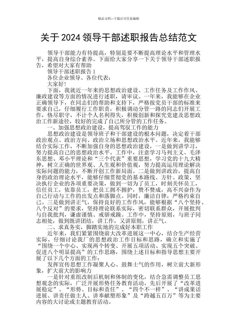 关于2024领导干部述职报告总结范文_第1页