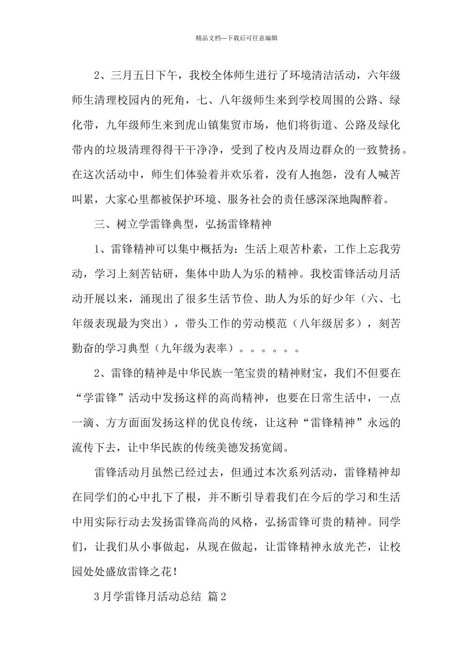 关于3月学雷锋月活动总结精选范文_第2页