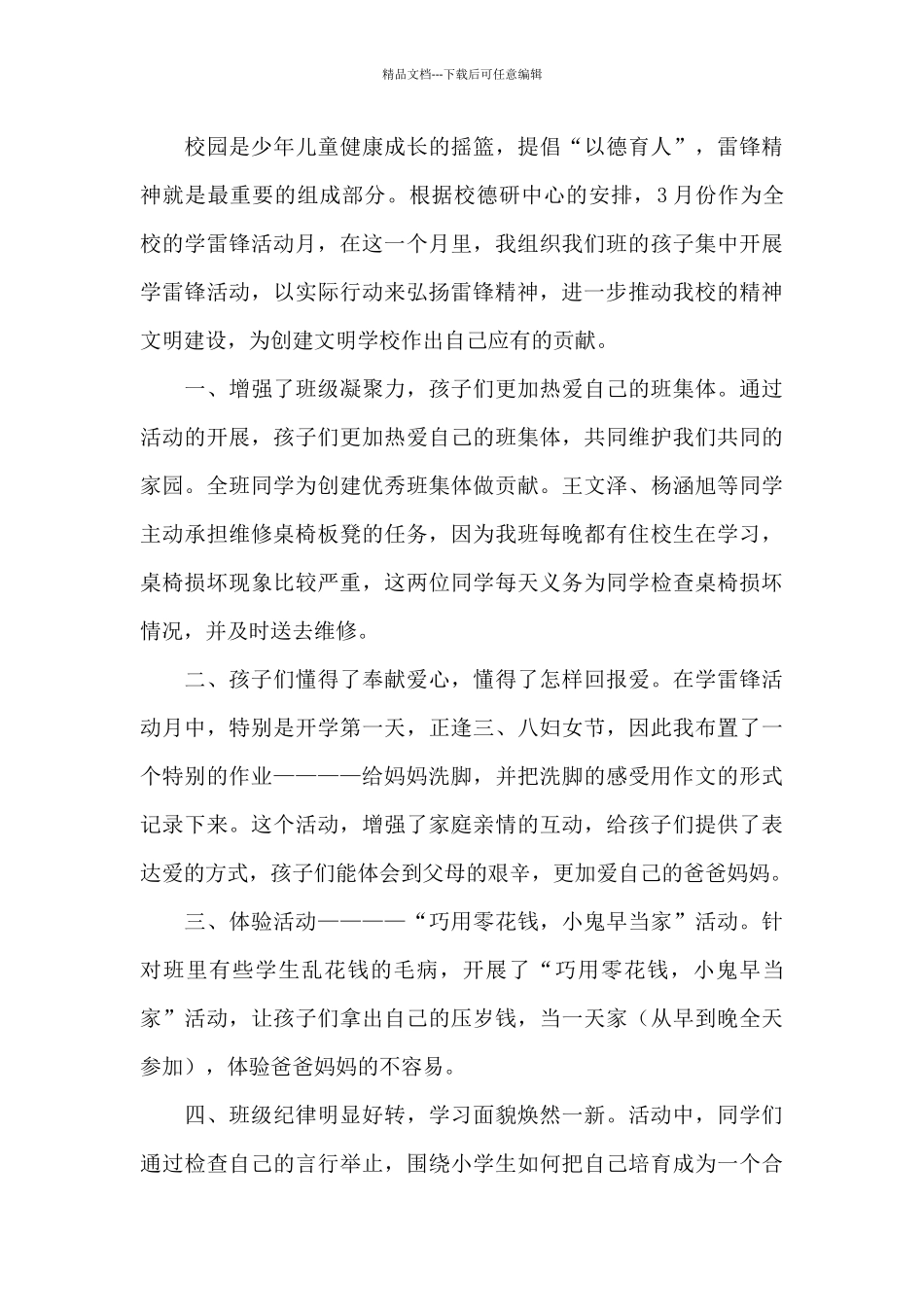 关于3月学雷锋月活动总结精选范文_第3页