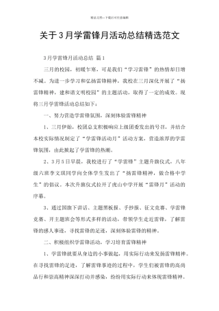 关于3月学雷锋月活动总结精选范文