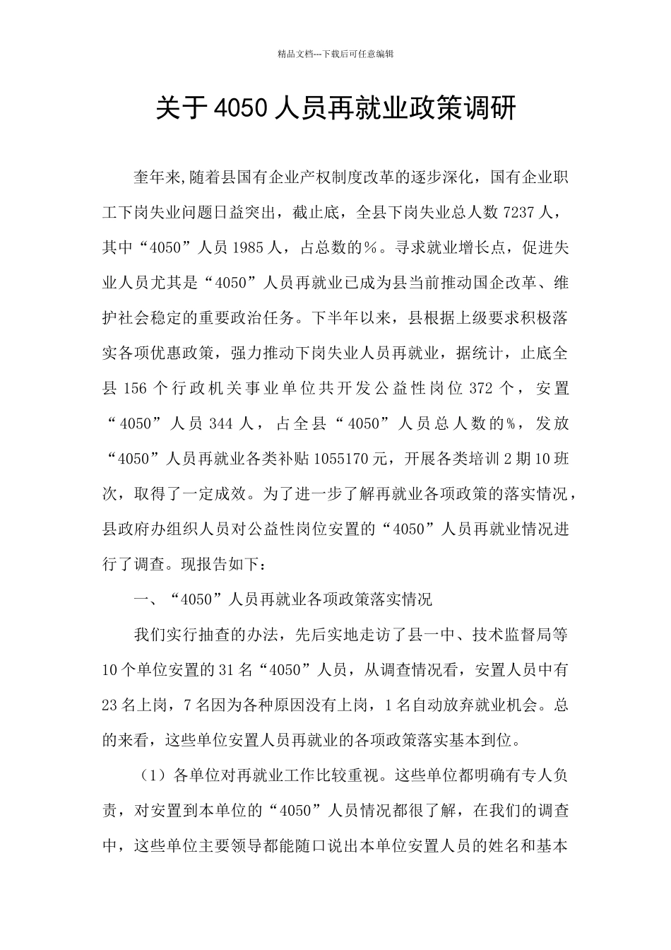 关于4050人员再就业政策调研_第1页