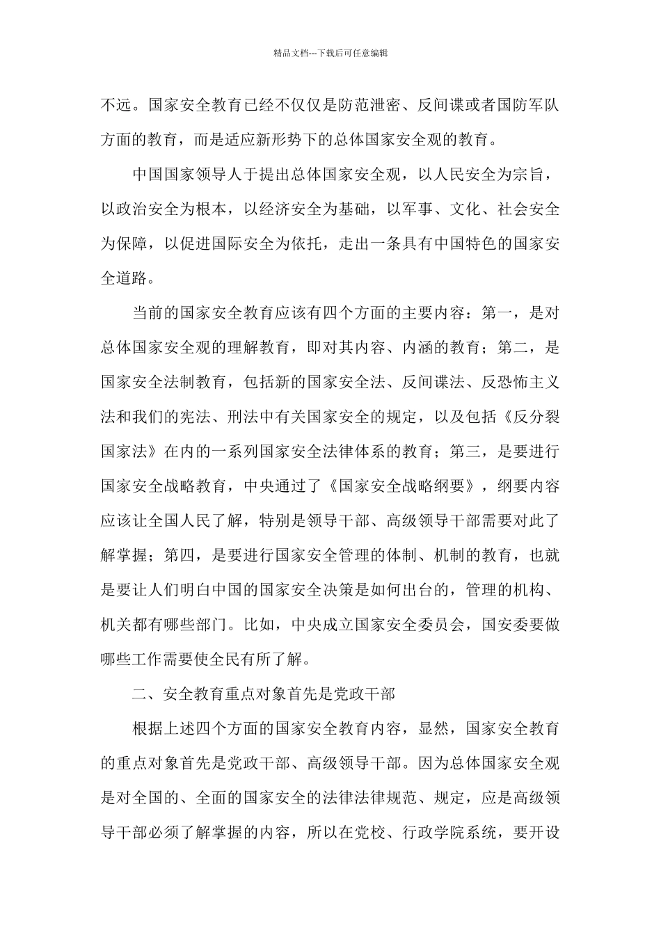 关于4.15全民国家安全教育日活动心得体会范本_第2页