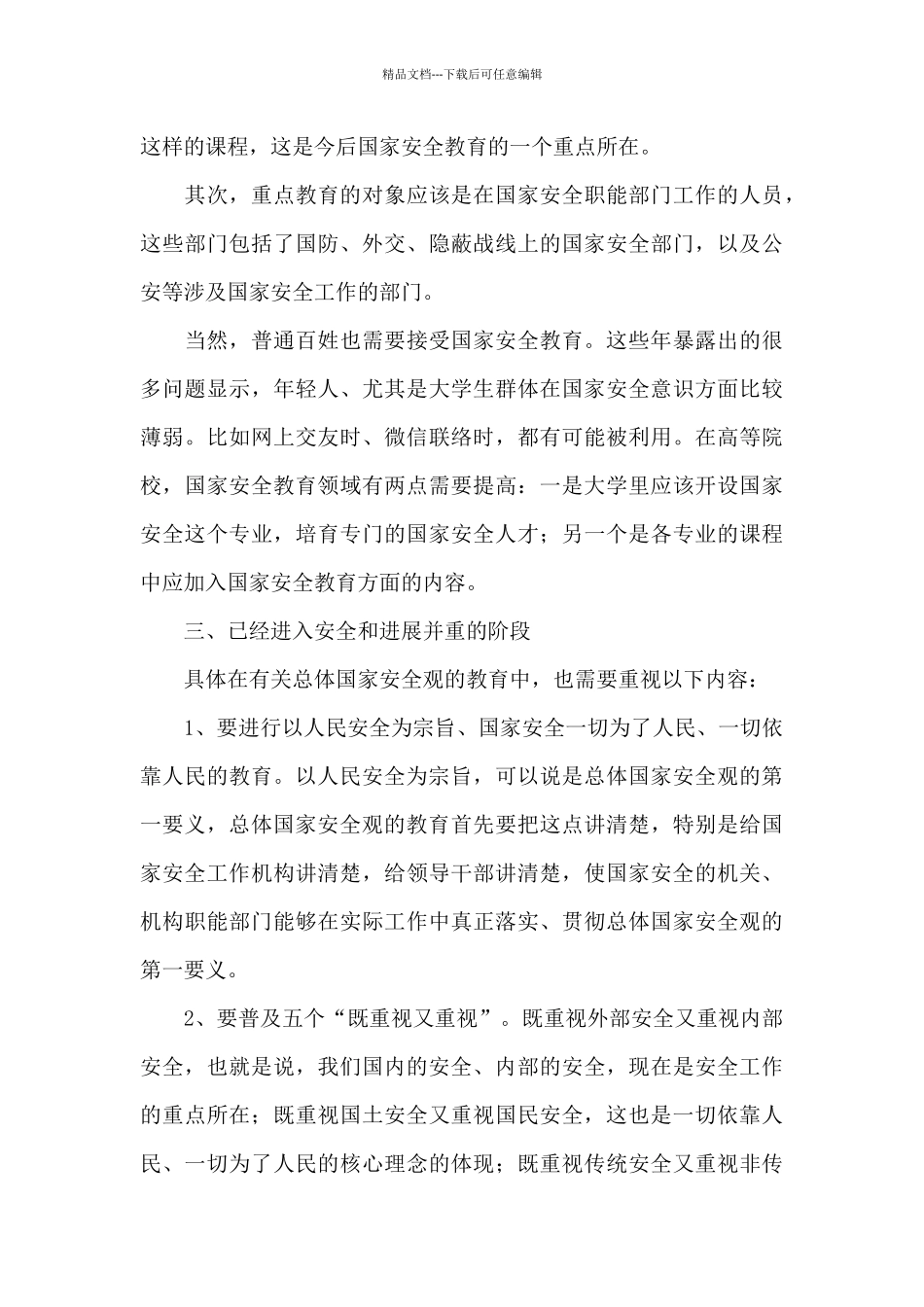 关于4.15全民国家安全教育日活动心得体会范本_第3页