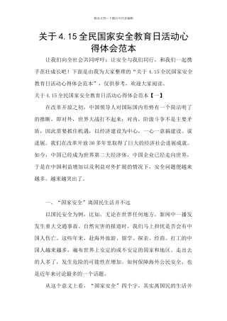 关于4.15全民国家安全教育日活动心得体会范本
