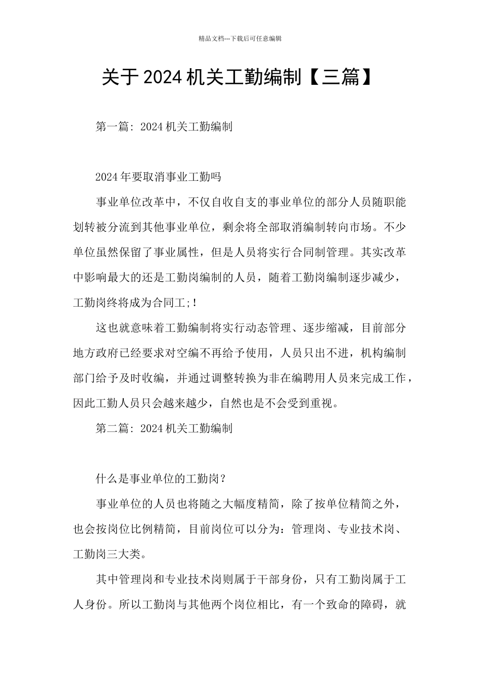 关于2024机关工勤编制_第1页