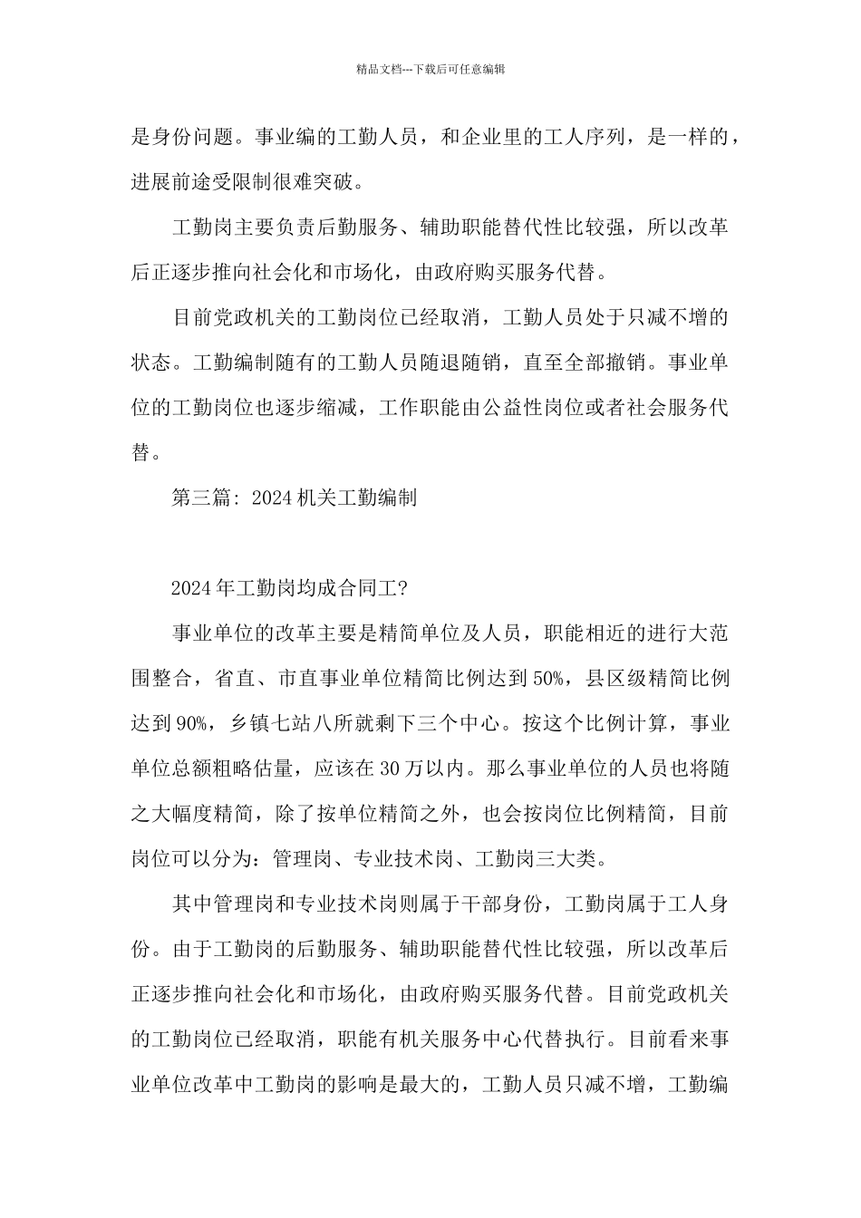 关于2024机关工勤编制_第2页