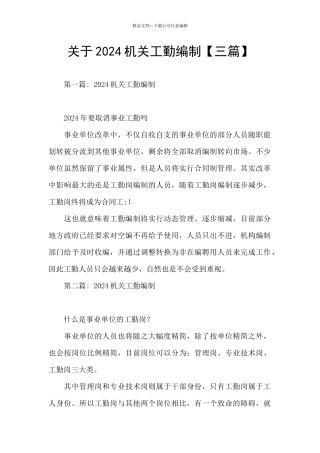 关于2024机关工勤编制