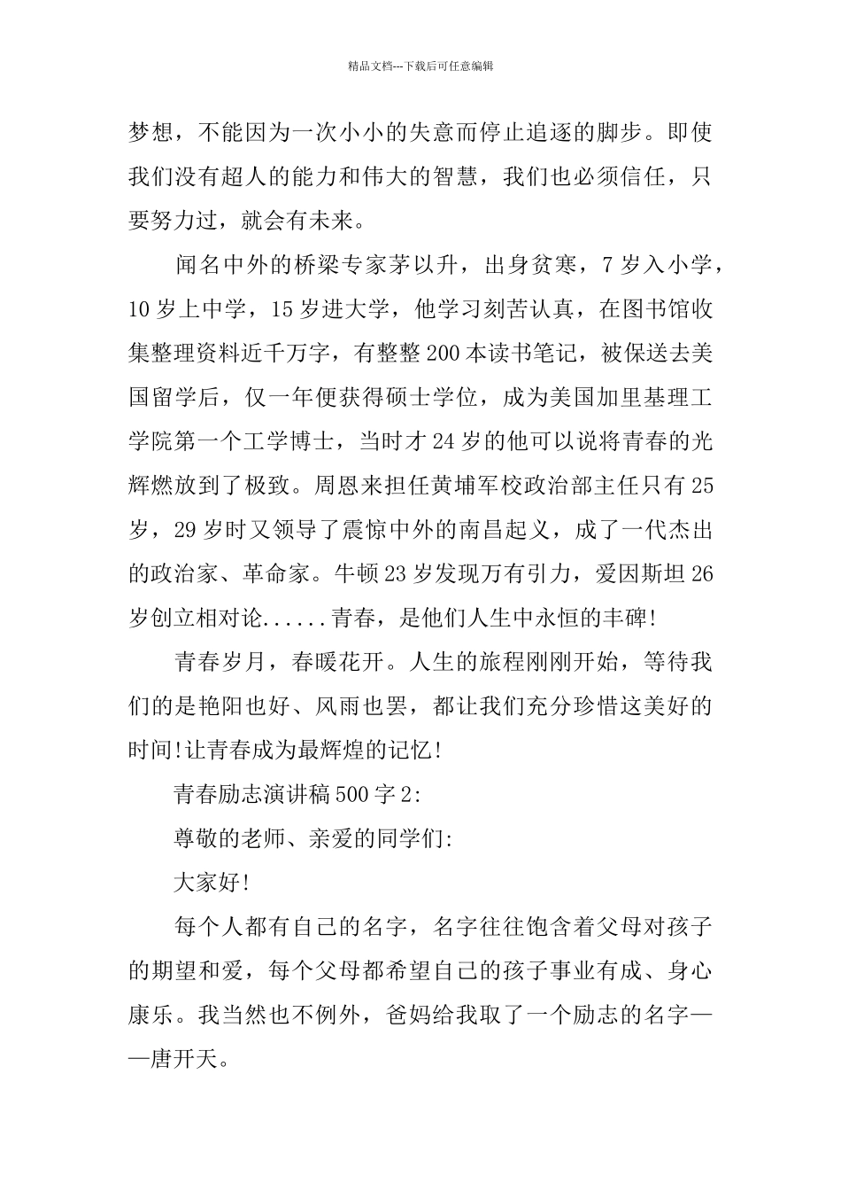 关于500字的青春励志演讲稿范文5篇_第2页