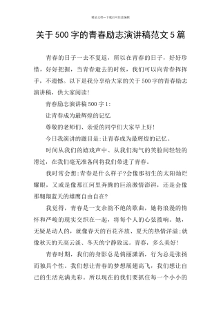 关于500字的青春励志演讲稿范文5篇