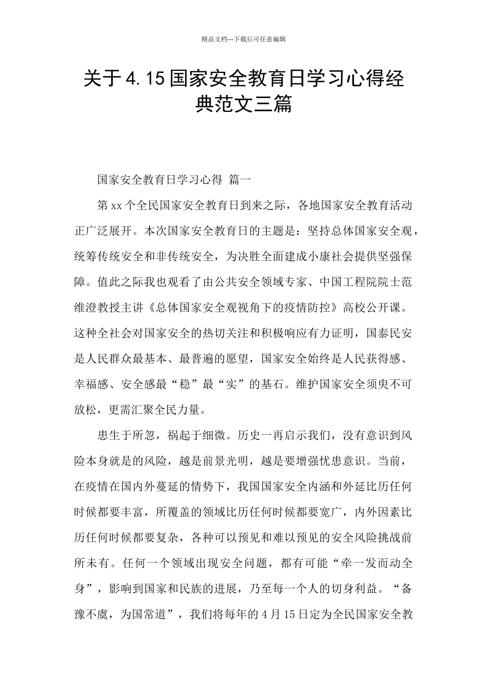 关于4.15国家安全教育日学习心得经典范文三篇_第1页