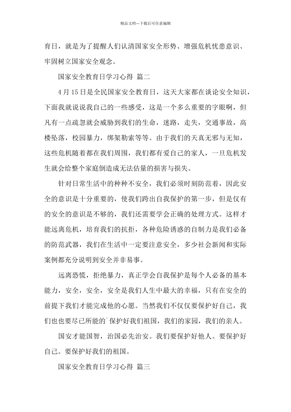 关于4.15国家安全教育日学习心得经典范文三篇_第2页