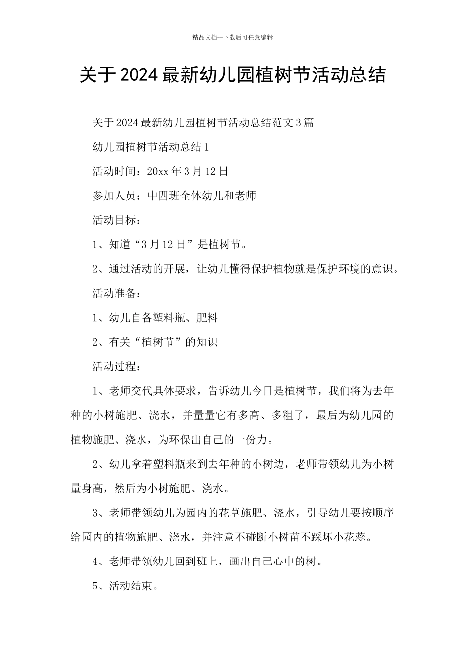 关于2024最新幼儿园植树节活动总结_第1页