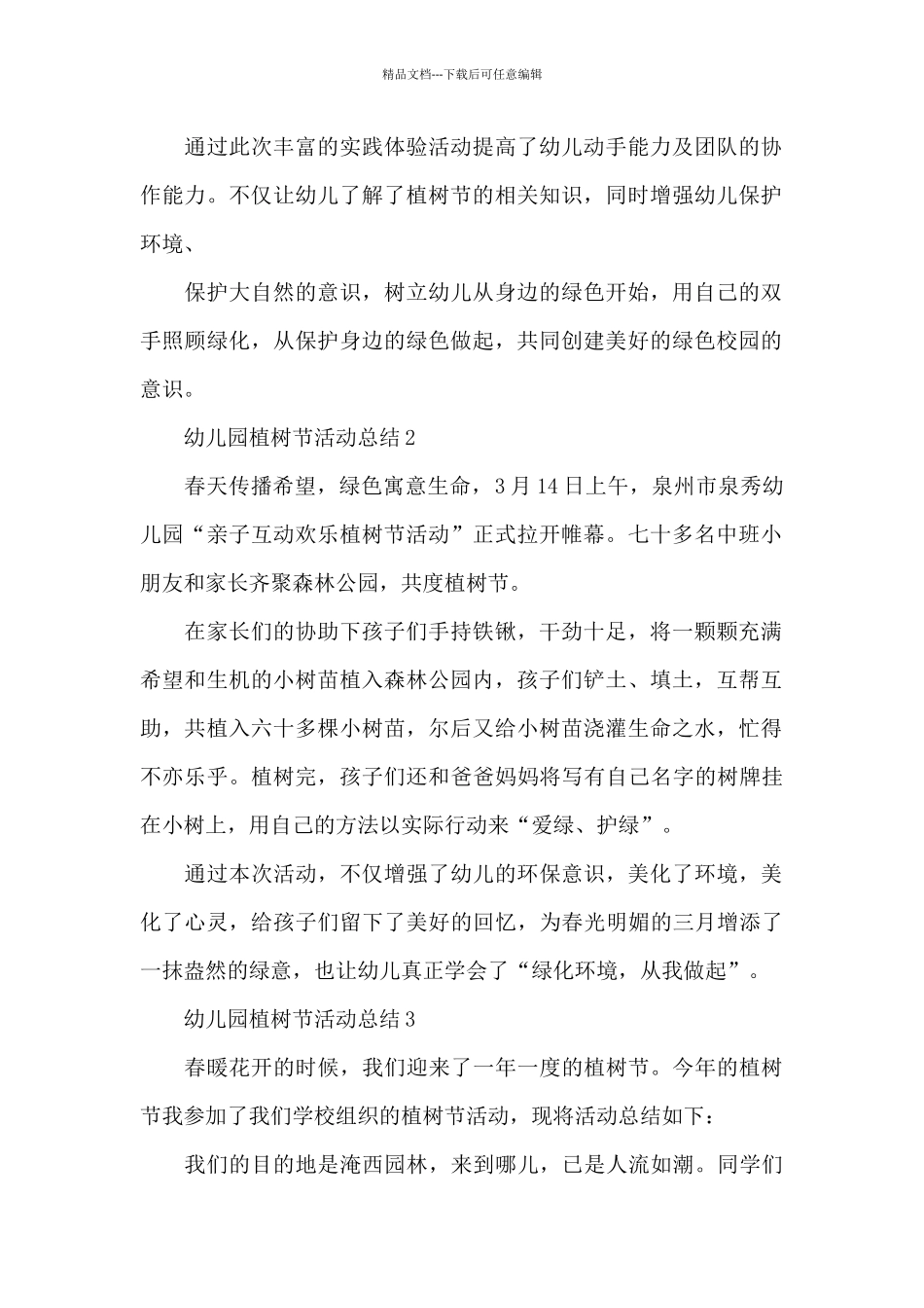 关于2024最新幼儿园植树节活动总结_第2页